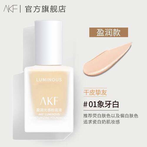 AKF柔雾持妆粉底液盈润光感BB霜