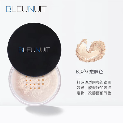 BLEUNUIT定妆粉 深蓝彩妆黑魅盈采蜜粉持久遮瑕提亮定妆散粉粉底