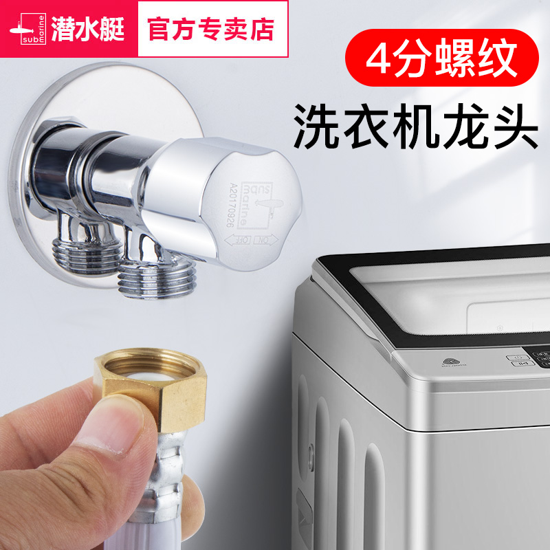 潜水艇洗衣机水龙头海尔4分螺纹专用全铜四分丝口小天鹅水嘴角阀
