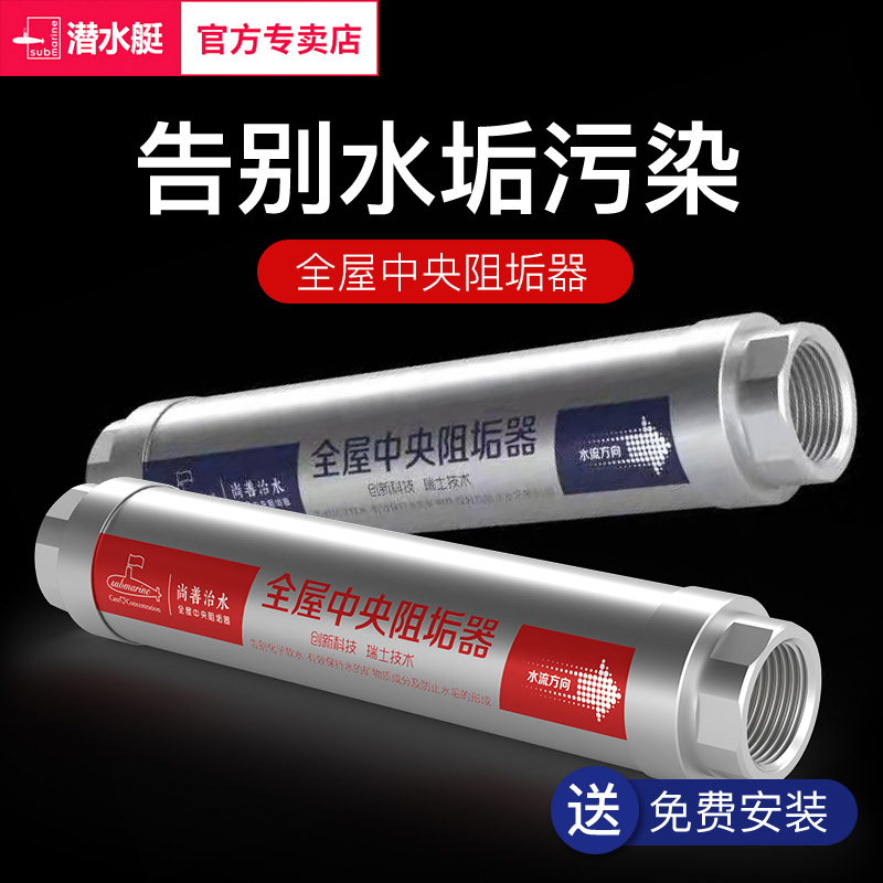 潜水艇热水器前置阻垢器