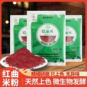 红曲米粉做香肠蛋糕烘焙原料食用专用10g