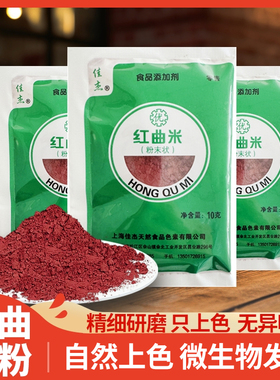红曲米粉做香肠蛋糕烘焙原料食用专用10g