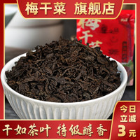 绍兴味梅干菜浙江特产农家干货霉菜干菜梅菜干无沙免洗500g