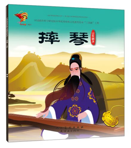戏曲连环画-山东梆子-摔琴