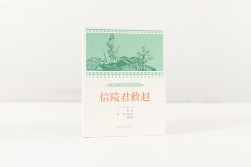 课本绘连环画信陵君救赵