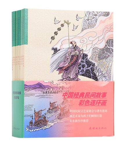 中国经典民间故事彩色连环画