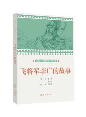 课本绘  飞将军李广的故事