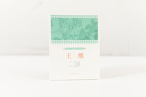 课本绘连环画王维32开