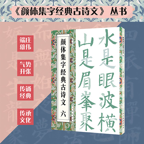 颜体集字经典古诗文六