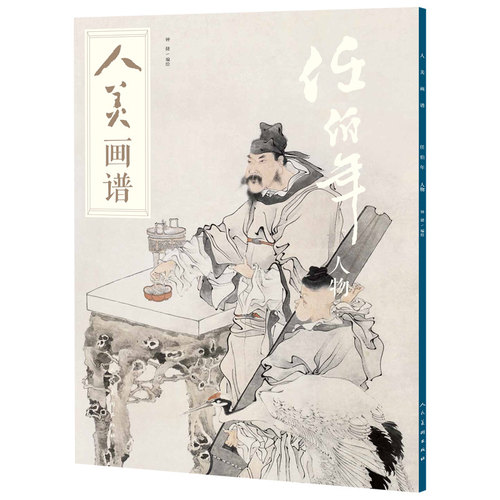 人美画谱 任伯年人物 - 封面