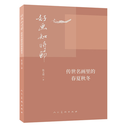 好画知时节 传世名画里的春夏秋冬