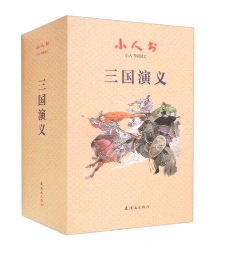 小人书阅读汇 三国演义