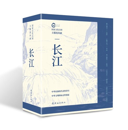 国家文化公园主题连环画—长江