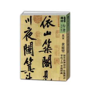 人美书谱 宇卷 行书 北宋 黄庭贤 经伏泼神祠诗 松风阁诗 寒山子诗 华严经疏