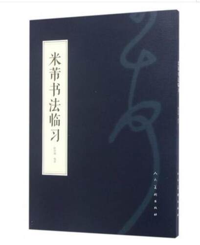 米芾书法临习