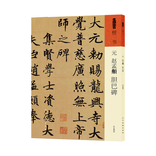 人民美术出版社人美书谱楷书