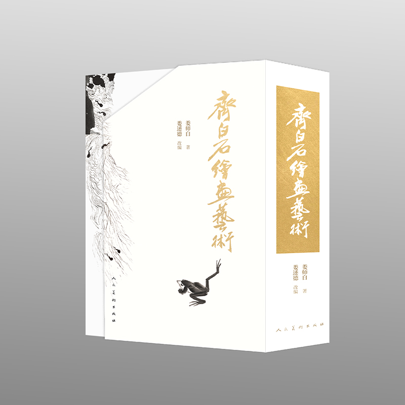 齐白石绘画艺术人民美术出版社