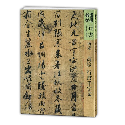 人美书谱 宇卷 行书 高宗 行书千字文
