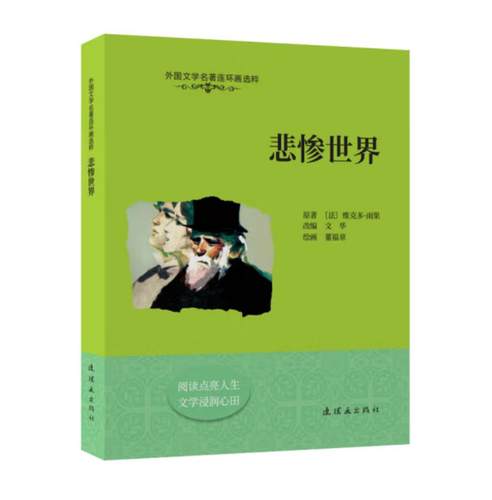悲惨世界外国文学名著连环画选粹