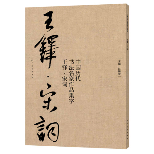 王铎 宋词 作品集字