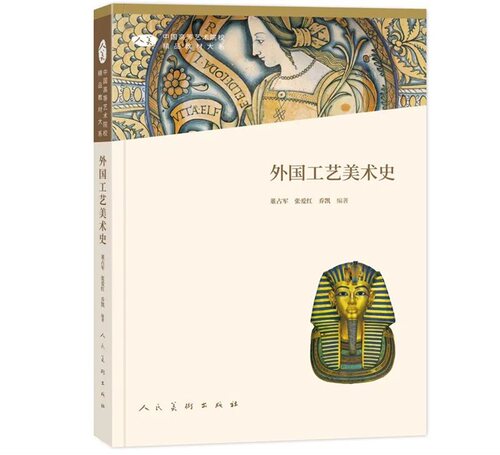 中国高校艺术院校精品大系 外国工艺美术史