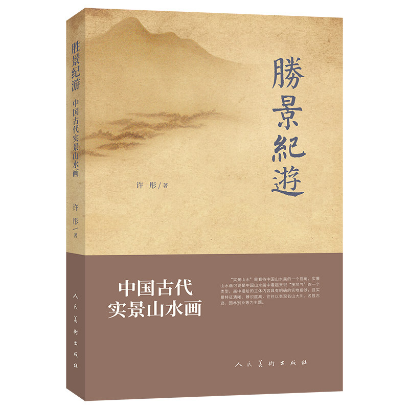 胜景纪游 中国古代实景山水画