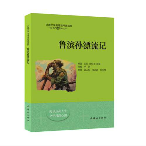 鲁滨孙漂流记连环画出版社