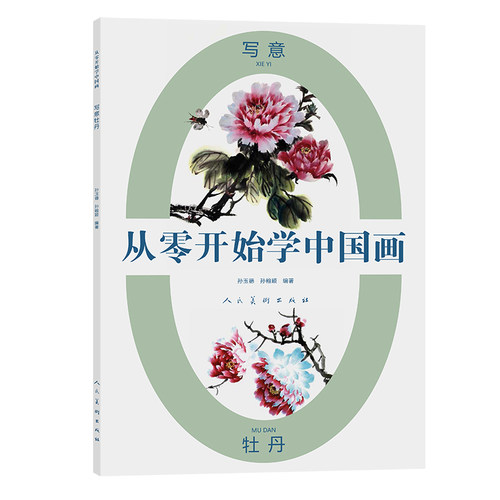 从零开始学中国画 写意牡丹