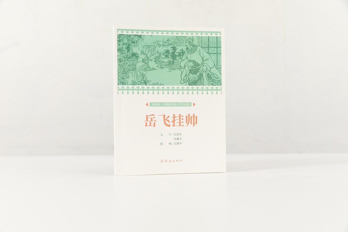 课本绘 岳飞挂帅 32开 共104页