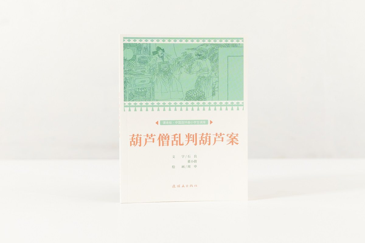 课本绘葫芦僧乱判葫芦案