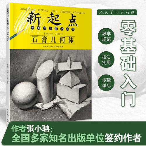 新起点美术普及教学丛书石膏