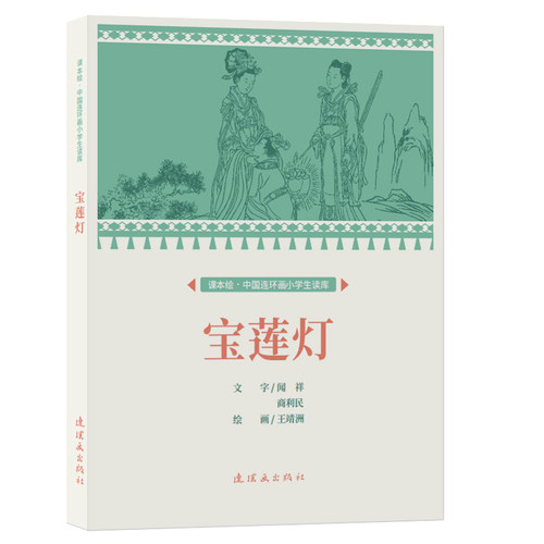 课本绘中国连环画宝莲灯