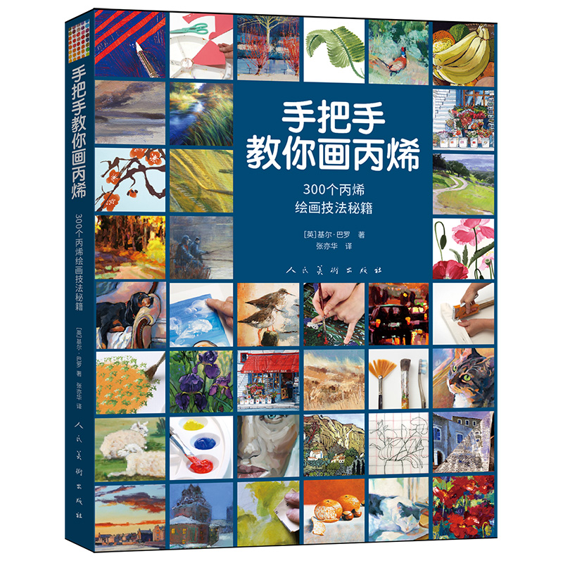 手把手教你画丙烯 300个丙烯绘画技法秘籍