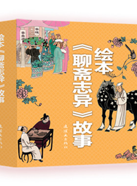 连环画出版社绘本聊斋故事