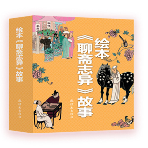 连环画出版社绘本聊斋故事