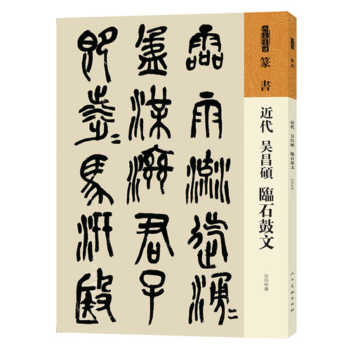 人美书谱 篆书 近代 吴昌硕 临石鼓文