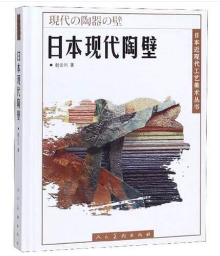 《日本现代陶壁》