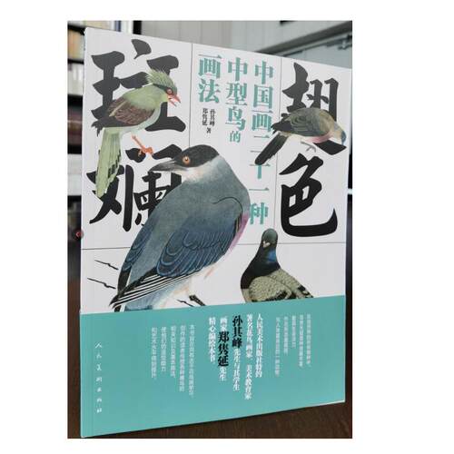 翅色斑斓 中国画21种中型鸟的画法