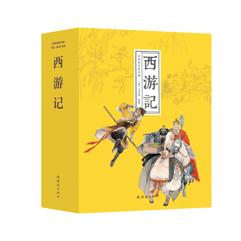 连环画出版社西游记连环画