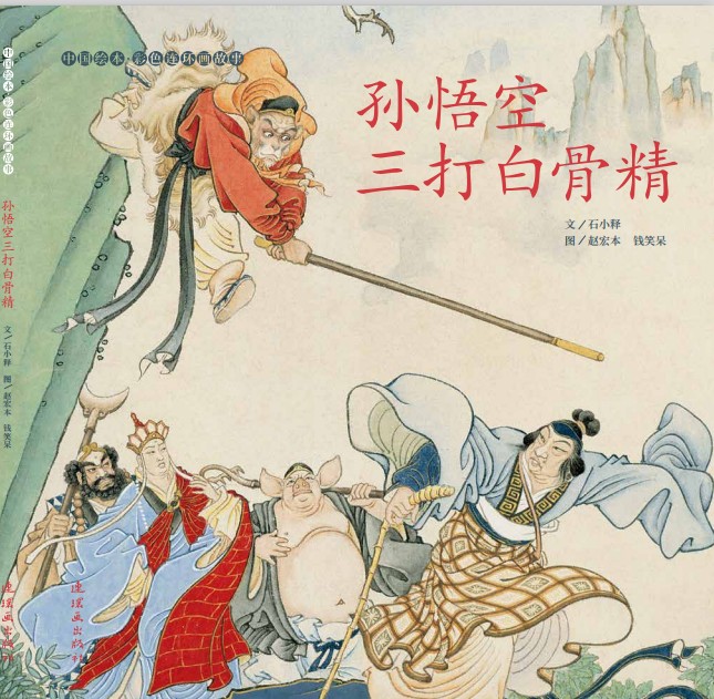 彩色连环画孙悟空三打白骨精