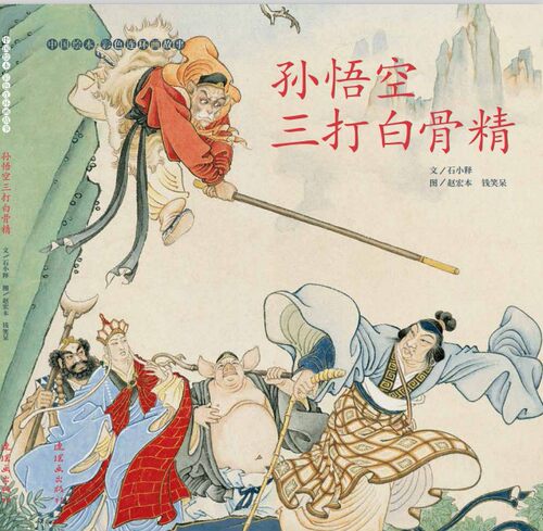彩色连环画孙悟空三打白骨精
