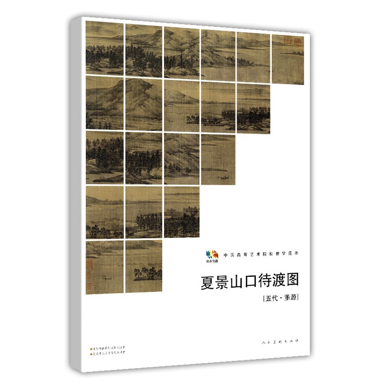 范本传真 夏景山口待渡图［五代·董源］