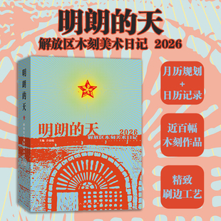明朗的天 解放区木刻美术日记 2026