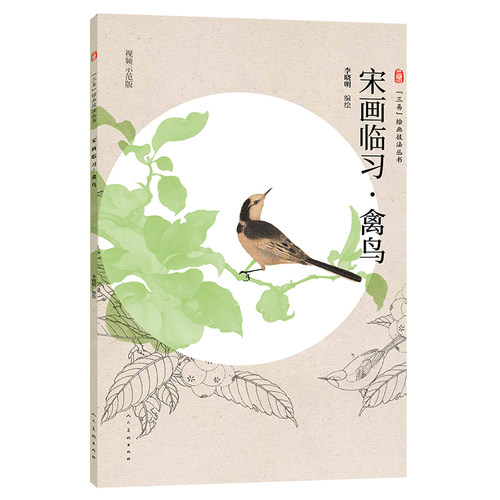 三易绘画技法丛书宋画临习禽鸟
