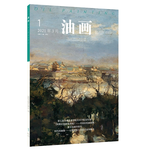《油画》2021年第1期