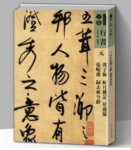 人美书谱 宇卷 行书 元 冯子振 虹月楼记 居庸赋 张畴斋 归去来兮辞