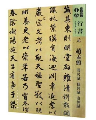 人美书谱 宇卷 行书 赵孟頫 闲居赋 秋兴赋 洛神赋