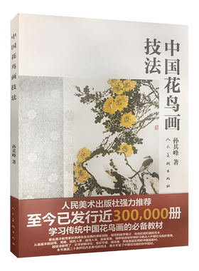 中国花鸟画技法 孙其峰著