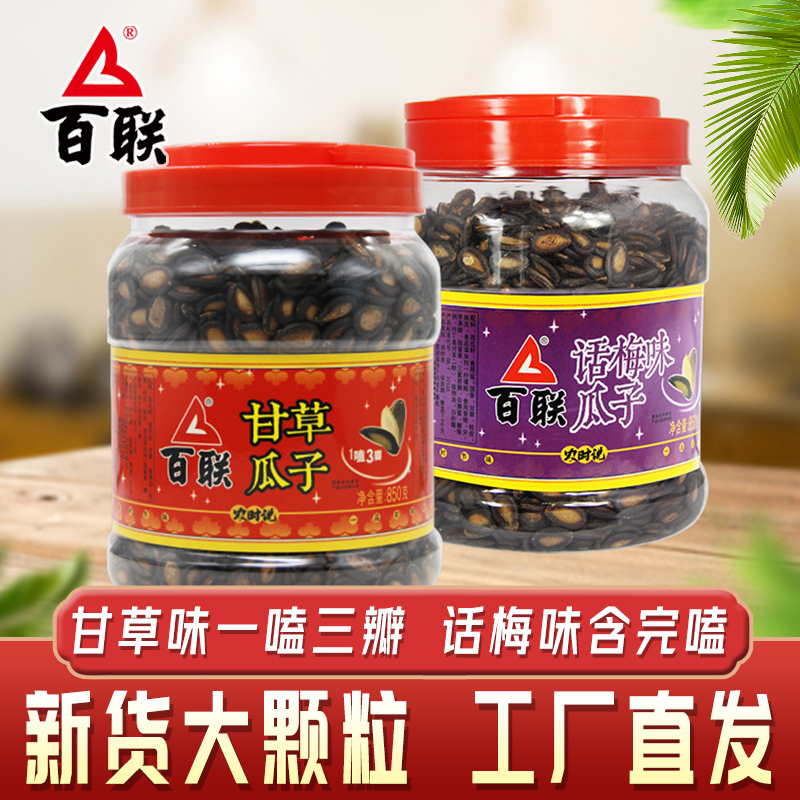 百联瓜子甘草味大片话梅味中大片西瓜子黑瓜籽大罐装桶装年货零食
