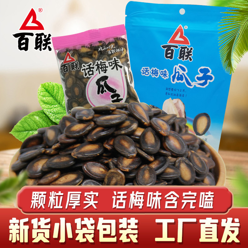 百联瓜子话梅味西瓜子五香味红瓜子小袋装散装小包装炒货福建零食